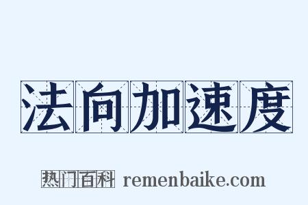 法向加速度是什么意思的图片